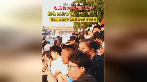前排吃瓜群众图,现场众生相