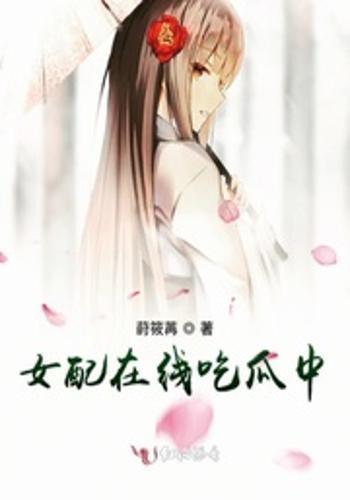 吃瓜女配日常,笑料百出，甜蜜满溢