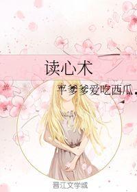 吃瓜遇上读心术,一场奇妙的心理冒险之旅